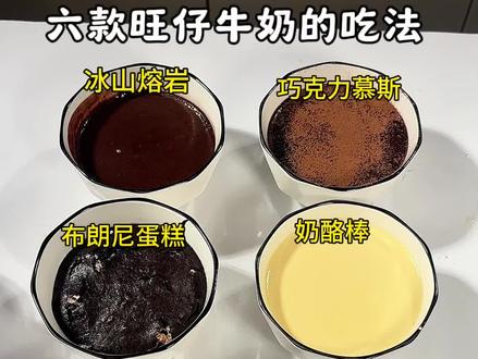 六款旺仔牛奶的不同吃法,有没有一款是你喜欢吃的,一分钟了解六款旺仔牛奶自制甜品的做法,操作简单,赶快去吃#旺仔牛奶 #甜品 #下午茶 #牛奶 #强烈推荐