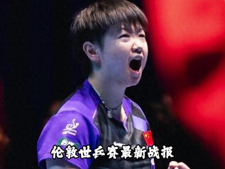 伦敦世乒赛最新战报:男女团体首个4强诞生!中日率先锁定奖牌 #伦敦世乒赛 #张本智和 #孙颖莎