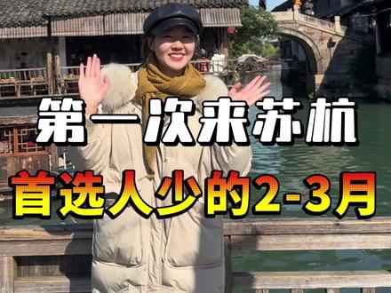 什么时候去苏杭最合适 #苏杭旅游 #杭州旅游攻略 #乌镇 #杭州西湖 #旅行推荐官