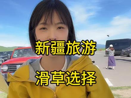 新疆滑草测评 喀拉峻跟那拉提草原,滑草体验感哪个更好,都有什么区别,刚好我都去过,真的超好玩#新疆滑草 #那拉提滑草 #喀拉峻滑草 #新疆是个好地方 #新疆旅游攻略