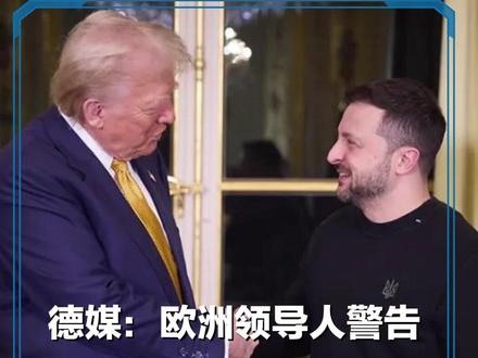 德媒:欧洲领导人警告美国“可能会背叛”乌克兰和欧洲