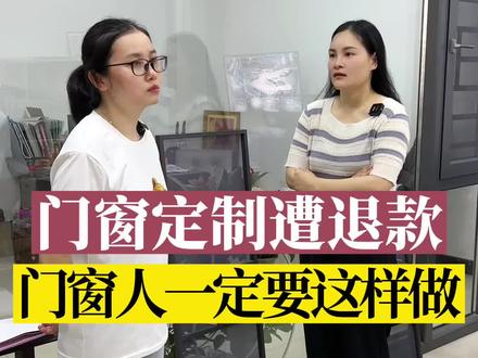 门窗定制遭退款,门窗人一定要这样做#门窗合同 #门窗合同模板 #门窗人 #门窗定制 #门窗安装