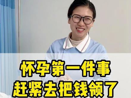 如果不清楚自己所在地方有没有被普及,可以去就近社区问一问哦
#怀孕 #怀孕补贴 #孕妈妈