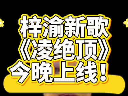 晚上记得一起来听MVP结算歌曲《凌绝顶》!#疯狂打call #梓渝 #新歌上线 #凌绝顶 #lp
