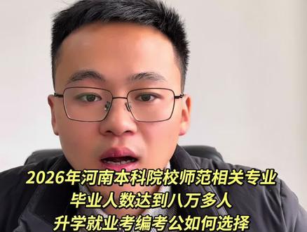 2026年河南本科院校师范类相关专业毕业人数八万多人,大家升学、就业、考公、考教师编如何选择?#师范生 #师范生就业 #考公考编 #考研 #考的上教育