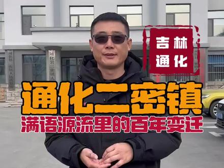 吉林省通化市二密镇的历史变革和地名由来#真实生活分享计划 #吉林省通化市 #二密镇 #地名由来 #晏主任讲家乡历史起源