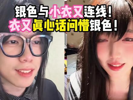 银色与小衣又连线! 衣又真心话问懵银色! #银色虞姬 #小衣又 #pk