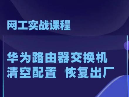 华为路由器交换机如何清空配置,恢复出厂设置?【网工实战】#交换机 #路由器 #技术分享 #网工 #肖哥课程
