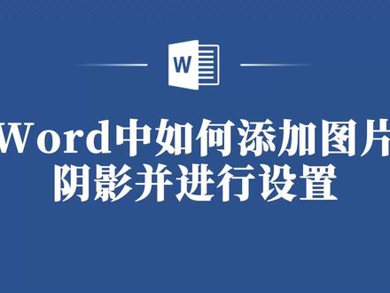 Word中如何添加图片阴影并进行个性化设置? #word #word教程 #word教学 #word办公技巧