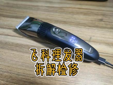 飞科智能理发器不充电不开机什么原因?拆解检修发现线路损伤导致 #理发器电推剪 #拆解 #维修