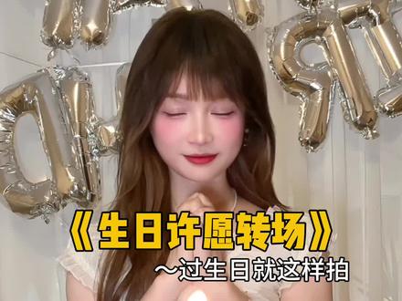 生日许愿转场 我也拍上生日转场咯 祝我生日快乐鸭 #娟教程
