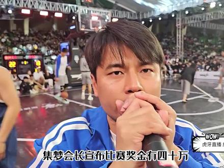 集梦会长宣布比赛奖金有四十万#艾弗森星街战街球联赛中国行2023 #篮球嘉年华
