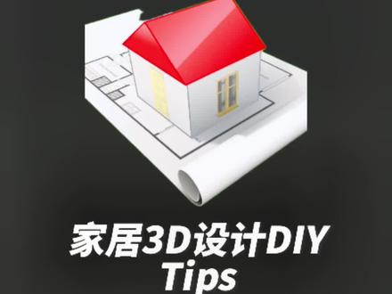 今天是各位设计师都期待的#家居3d设计diy 教学,如何在软件中打造阁楼哦!
#室内设计 #设计案例分享 #设计分享