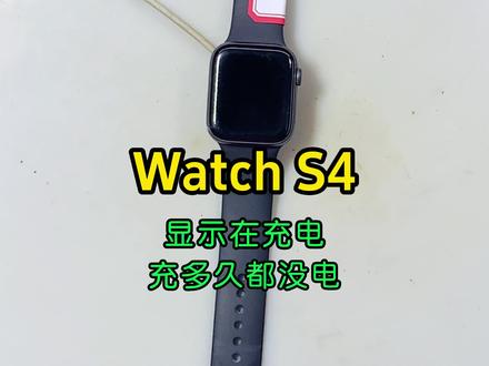 Watch S4 显示正常充电,但怎么都充不上 #watch充电