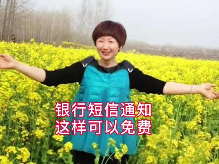 银行短信通知 这样可以免费#干货分享 #银行金融知识分享 #好东西一起分享