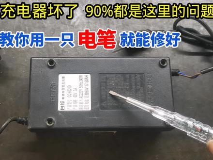 电动车充电器坏了,90%是这里问题,教你一支电笔就可以修好#电动车#充电器#科技#电工知识#家电维修