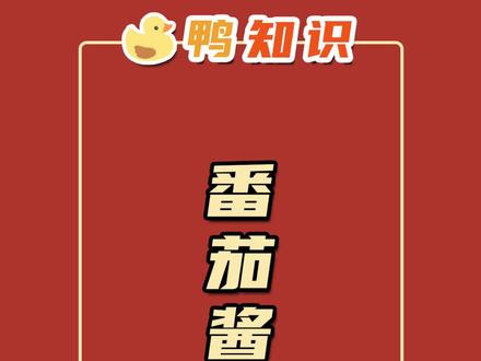 肯德基麦当劳的番茄酱上的数字越小就越酸吗 #冷知识 #科普 #肯德基 #麦当劳 #番茄酱 #生活