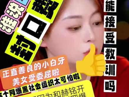#快来围观 #传递正能量杜绝网爆#这是个什么组织太可怕啦#坚决抵制网爆#受委屈啦正直善良的牙牙@小白牙的麦通优选 @赫铭(生活号) ✨⁰¹¹² @赫铭🎙️⁰¹¹² @放下姐 #受委屈啦正直善良的牙牙 猜猜此时此刻的牙牙心里是不是在笑呢😁😁😁😁😁😁