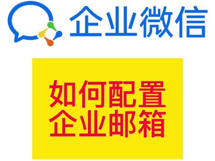 如何在企业微信中配置企业邮箱?#企业微信#企业邮箱