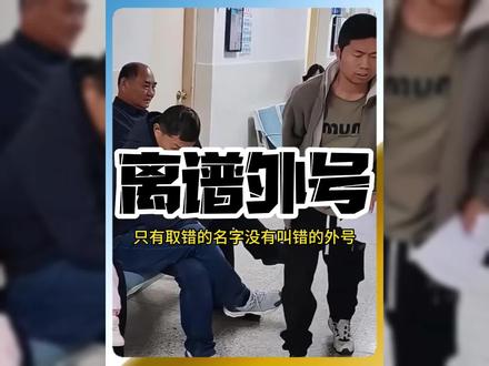 只有取错的名字没有叫错的外号#万万没想到 #离谱 #搞笑