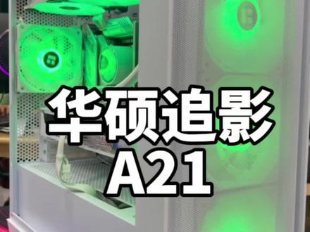 华硕追影A21全白主机分享…不错的风道机箱…#英特尔酷睿#酷睿达人 #电脑主机配置推荐 #大连线下实体装机店 #海达电竞
