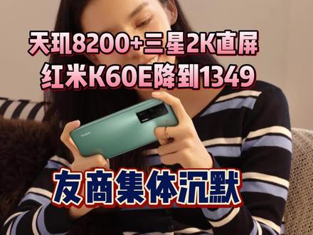 天玑8200+三星2K直屏!红米K60E降至1349,友商集体沉默#RedmiK60E #K60E #K60