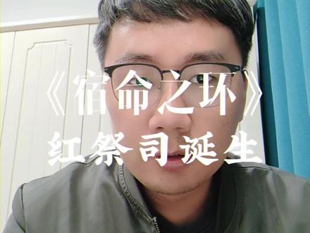 《宿命之环》卢米安晋升红祭司,就算明天完结似乎也不突然#网文