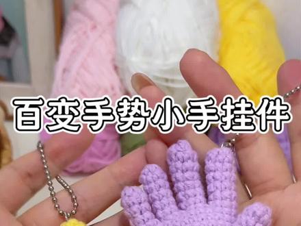带袖口的百变手势挂件钩织教程来辣~ 可以跟着心情随意切换各种手势的小手手✌🏻
加根小杆子就是手指指示棒
可爱实用好玩 做套七彩阳光手指操行 表达力满分挂件
细节给零基础学钩针的新手宝放慢喽~
@LIFEYARN官方旗舰店 可可 80.23.71
#爱生活爱编织 #小手手 #看看织女一个月都织了什么 #钩织小物件 #抽象钩织 附图解