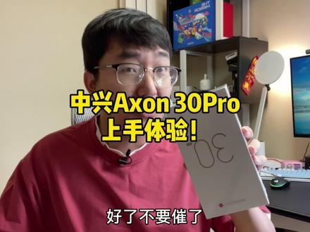 中兴Axon30Pro首发上手体验!#中兴axon30