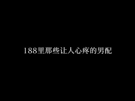 水大笔下的男配都好让人心疼,默默守护,又默默退出,希望他们也能遇到属于自己的归宿#188男团 #水千丞