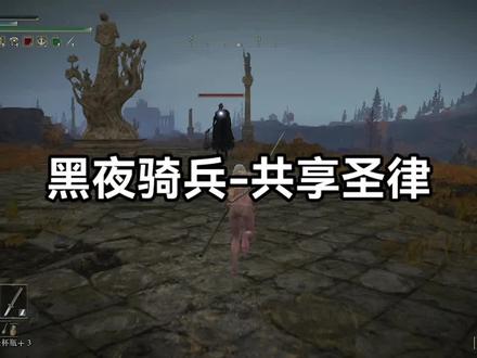 #艾尔登法环 黑夜骑兵-共享圣律