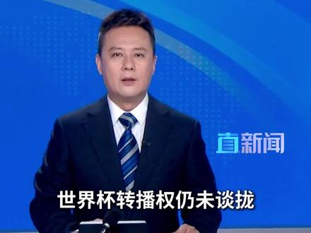 世界杯转播权迟迟未定,国际足联有“秘书长级别的高管”计划近期访华,推动与中方的版权谈判破冰。#世界杯 #2026世界杯 #国际足联 #精选主播说 #媒体精选计划