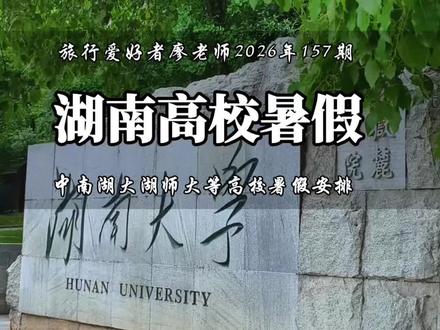 中南大学湖南大学湖南师范大学等湖南各高校2026暑假放假安排 你们学校放多少天呢?#中南大学 #湖南师范大学 #湖南大学 #旅行爱好者廖老师