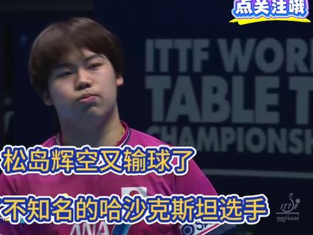 松岛辉空又输球了/输给了不知名的哈沙克斯坦选手#乒乓球 #男乒 #世乒赛#松岛辉空 #张本智和