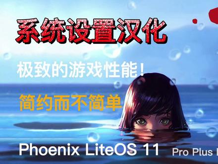 Phoenix LiteOS(Windows 11)系统设置汉化教程 第二集 #教程 #电脑技巧