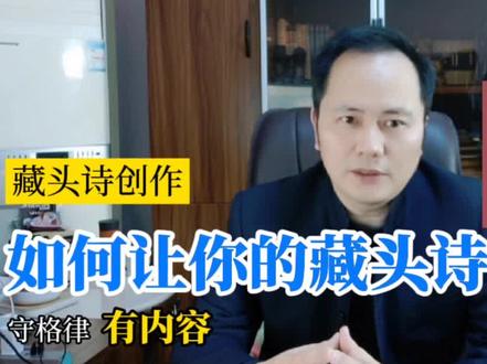 如何提高藏头诗创作格调(示例)?