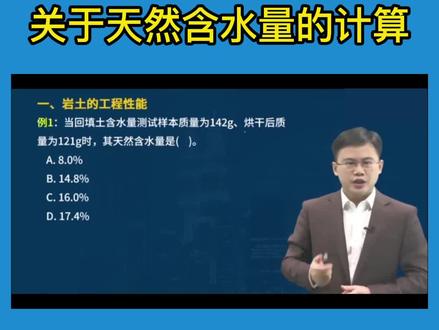 关于天然含水量是怎么计算的?#一级建造师 #一建 #一建建筑 #建筑实务