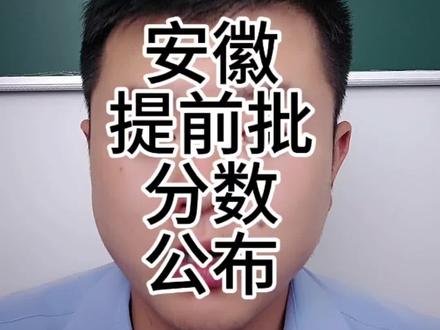 安徽提前批分数公布 警校分数继续上涨#安徽高考