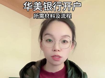 华美银行开户所需材料及流程!#华美银行开户 #美国银行 #华美银行开户流程