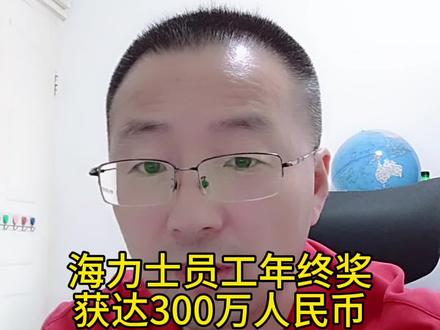 海力士员工年终奖获达300万人民币 #存储