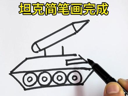 #简笔画 坦克简笔画,不费妈的简笔画#简笔画 #简笔画教程 #简笔画画 #原创