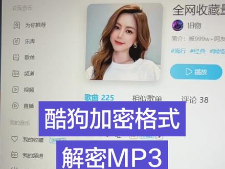 音乐转换MP3格式 酷狗VIP歌曲怎么解密成MP3,分享软件!
#音乐转换 #酷狗kgm转换mp3