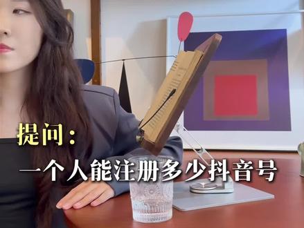 一个人能注册多少抖音号?#运营 #自媒体 #自媒体创业 #新媒体运营 #实体店引流