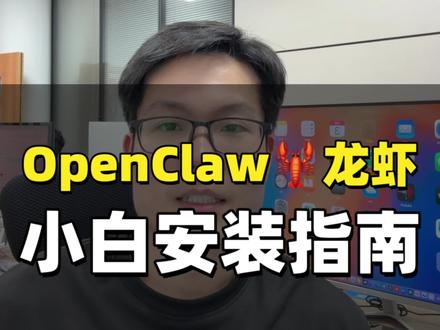 OpenClaw 小龙虾新手安装指南 这个应该是最简单的方式了,不用买电脑,不用担心安全问题。
第一步呢,在腾某云上面去买个服务器,六十块钱一个月。
第二步呢,去安装小龙虾,不花钱也就是你要给你的龙虾租一个房子。
第三步呢,去给龙虾买粮食,也就是 API TOKEN,Kimi,Claude都可以, 一开始可以先充五十块钱玩一下。
第四步,配置通讯接口,可以是飞某书,企业某信按照官方的指南来就好了。
第五步,开始使用小龙虾了
就是这么五步,就可以轻松使用小龙虾了。然后这里面最耗钱的是龙虾的那个粮食啊,用了便宜的人呢,一个月几十块钱,用了贵的人呢,一个月这个几百几千都可能啊。然后安装其实很简单,二十分钟大概就够了。
装好后大家就慢慢的调试你的这个小龙虾吧,把它当成你的第一个AI员工,好好的教它啊。
#OpenClaw #小龙虾 #Openclaw安装 #ai