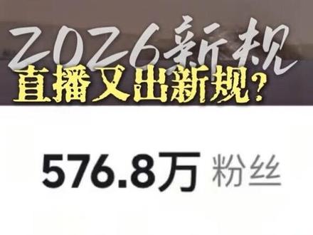 新规来了 #直播 #直播带货 #直播新规
#主播#私域