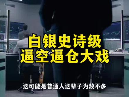 白银即将上演逼空逼仓大戏,预计三月份见真章 #白银 #黄金 #金银铜 #有色金属 #银价
