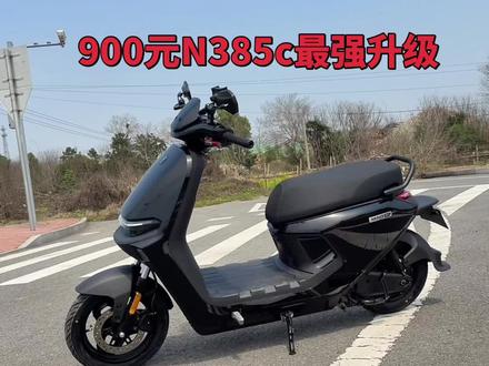 九号n385c,918元升级改装,整车颜值,操控提升#九号n385c #九号n370c #九号n3