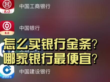 1分钟教会你如何查看各各银行投资今天价格!#今日金价 #黄金知识#投资金条 #黄金 #黄金回收