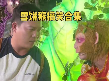 雪饼猴搞笑合集#雪饼猴王铁柱