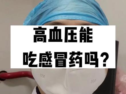 高血压能吃感冒药吗?